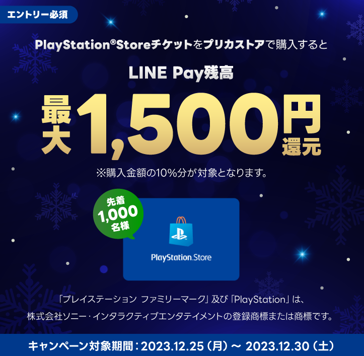 LINE Pay｜PS Storeチケット_LINE Pay残高10%還元CP