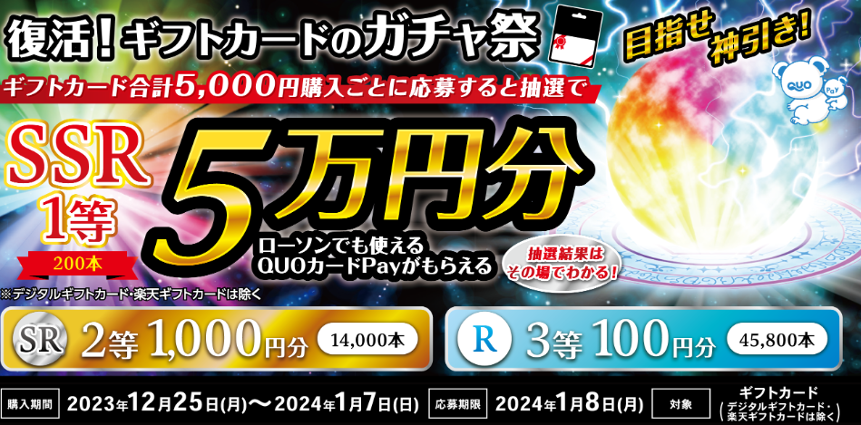 ローソン｜復活！ギフトカードのガチャ祭キャンペーン！
