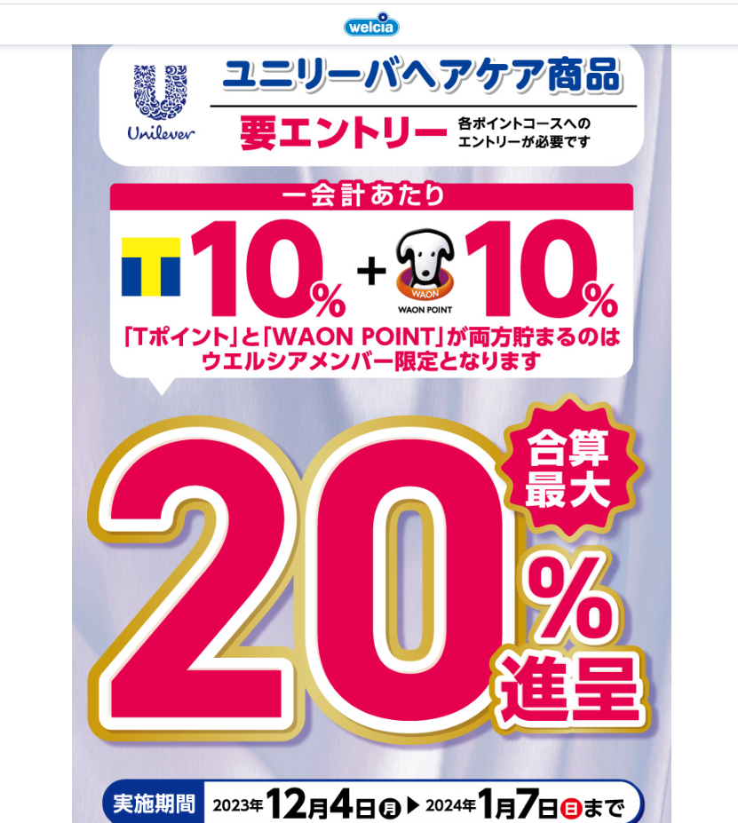 ユニリーバ ヘアケア 最大20%還元キャンペーン | キャンペーン | ウエルシア薬局