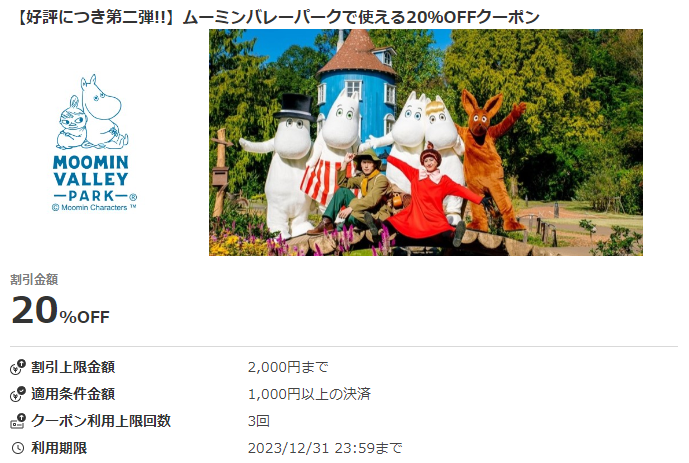 【好評につき第二弾!!】ムーミンバレーパークで使える20％OFFクーポン｜au PAYクーポン