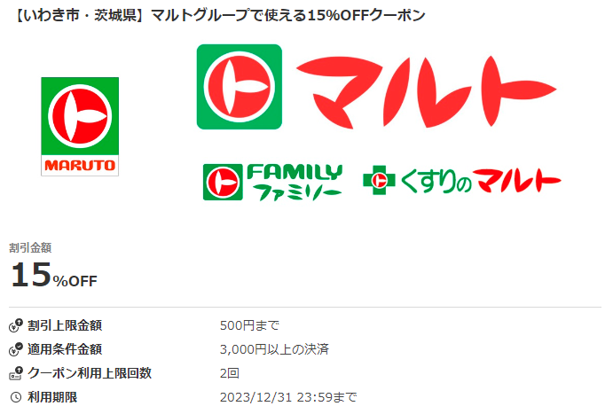 【いわき市・茨城県】マルトグループで使える15％OFFクーポン｜au PAYクーポン
