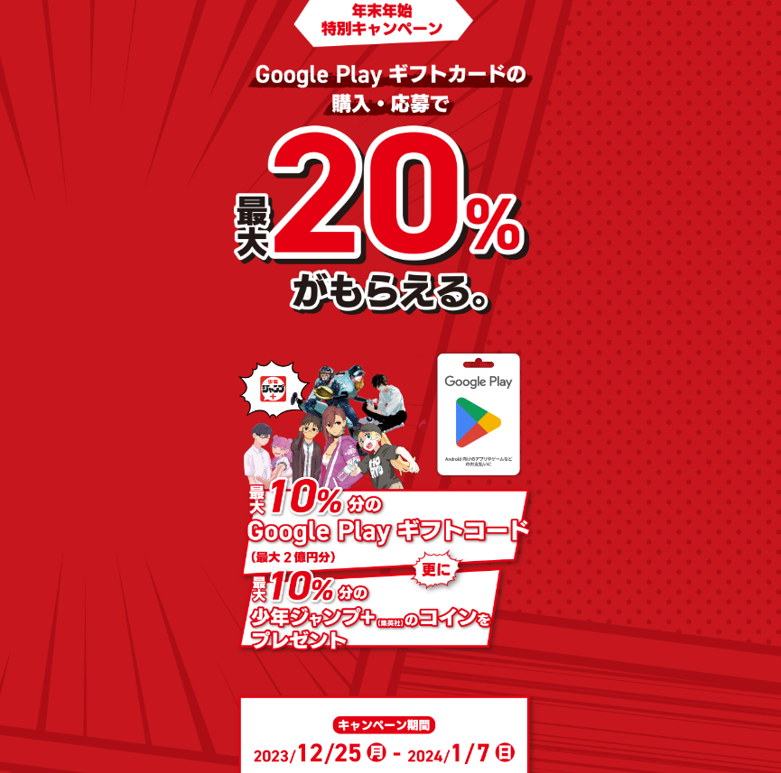Google Play ギフトカード｜年末年始特別キャンペーン！