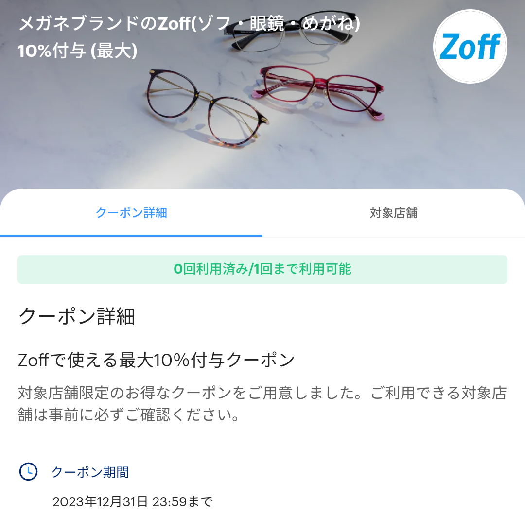 メガネブランドのZoffのPayPayクーポン｜PayPay