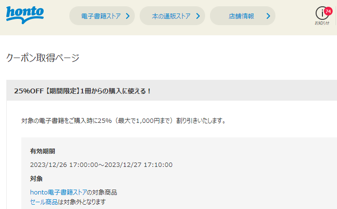 honto - 電子書籍 25％OFFクーポン