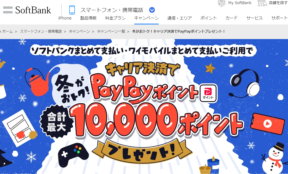 冬がおトク！キャリア決済でPayPayポイントプレゼント！ | スマートフォン・携帯電話 | ソフトバンク