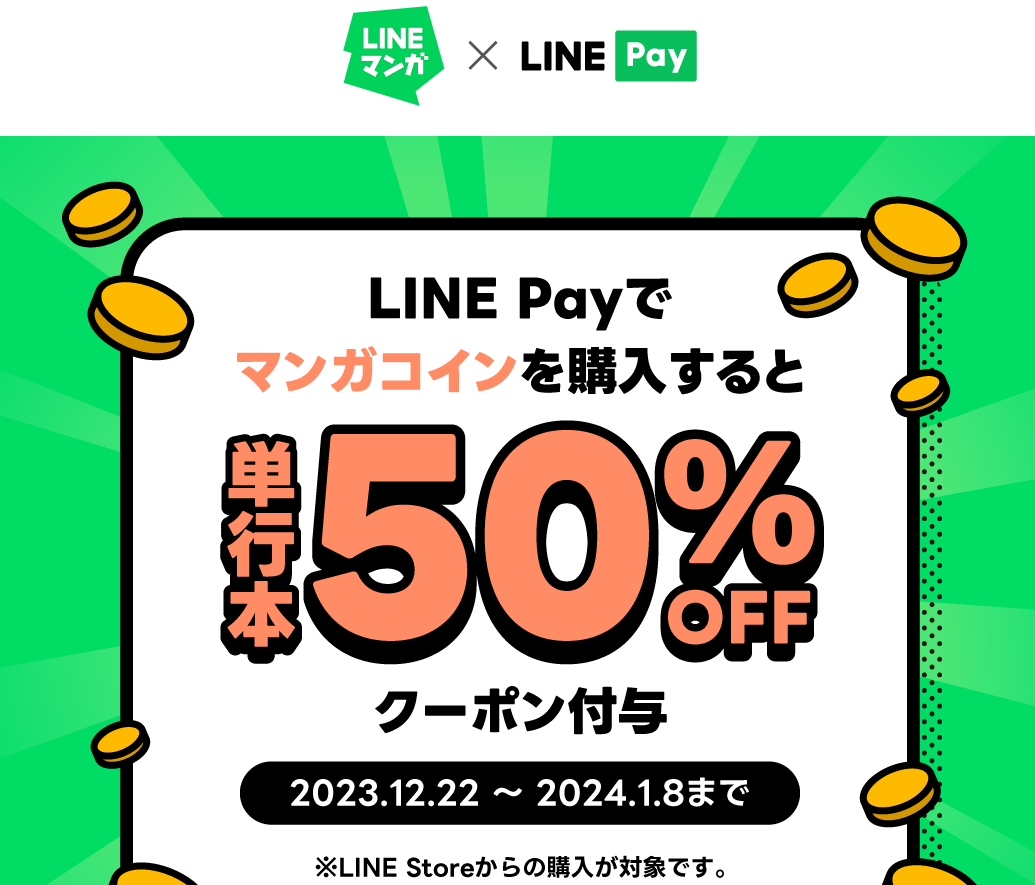 LINE Pay｜LINE Store×LINEマンガ_LINE Pay限定_単行本50％OFFクーポン付与