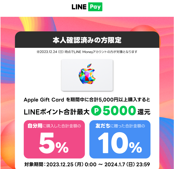 LINE Pay｜Apple Gift Card を合計5,000円以上購入するとLINEポイント最大5000ポイント還元