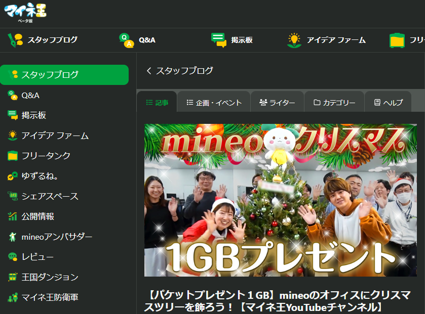 【パケットプレゼント１GB】mineoのオフィスにクリスマスツリーを飾ろう！【マイネ王YouTubeチャンネル】（2023年12月21日追記） | スタッフブログ | マイネ王