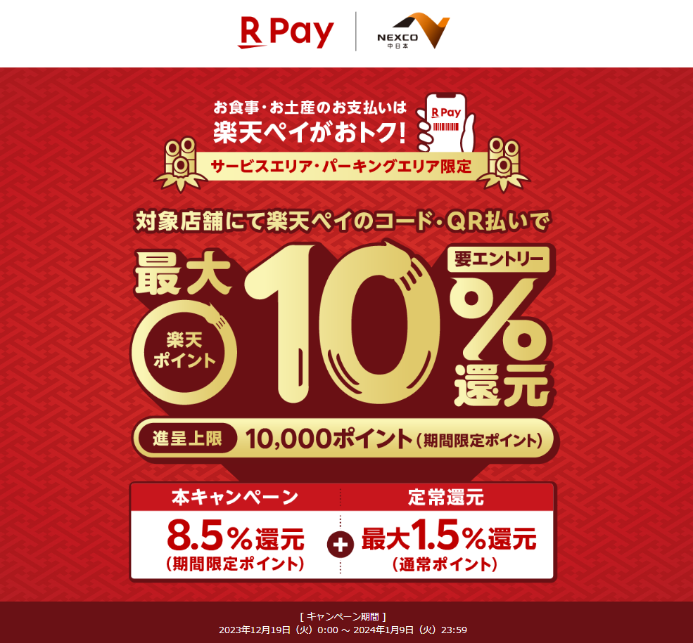 NEXCO中日本でのお買い物で最大10％還元キャンペーン！ - 楽天ペイアプリ