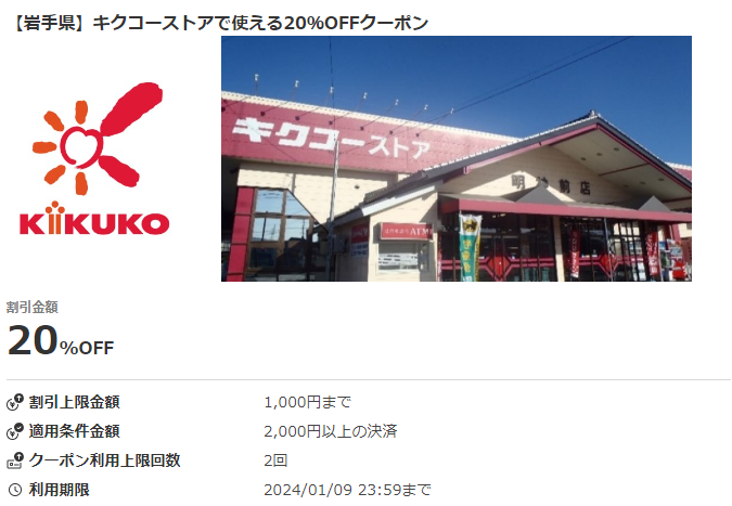 【岩手県】キクコーストアで使える20％OFFクーポン｜au PAYクーポン
