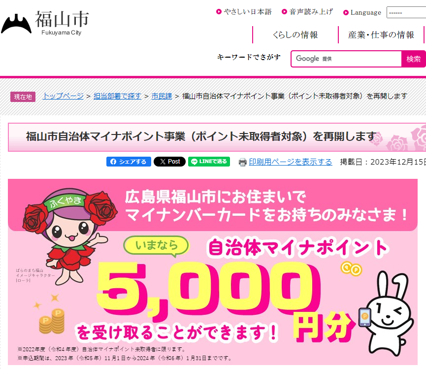 福山市自治体マイナポイント事業（ポイント未取得者対象）を再開します - 福山市ホームページ