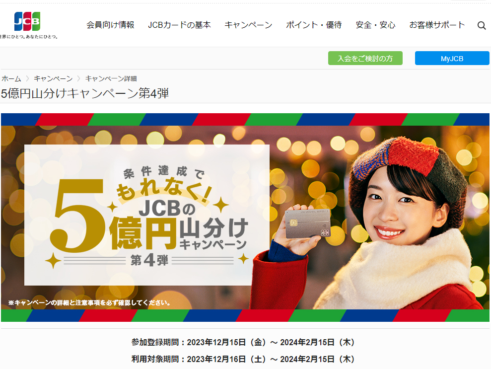 5億円山分けキャンペーン 第4弾｜JCBカード