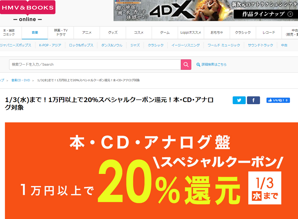 1万円以上買うと20％スペシャルクーポン還元 ！本･CD･アナログ盤 対象｜HMV&BOOKS online