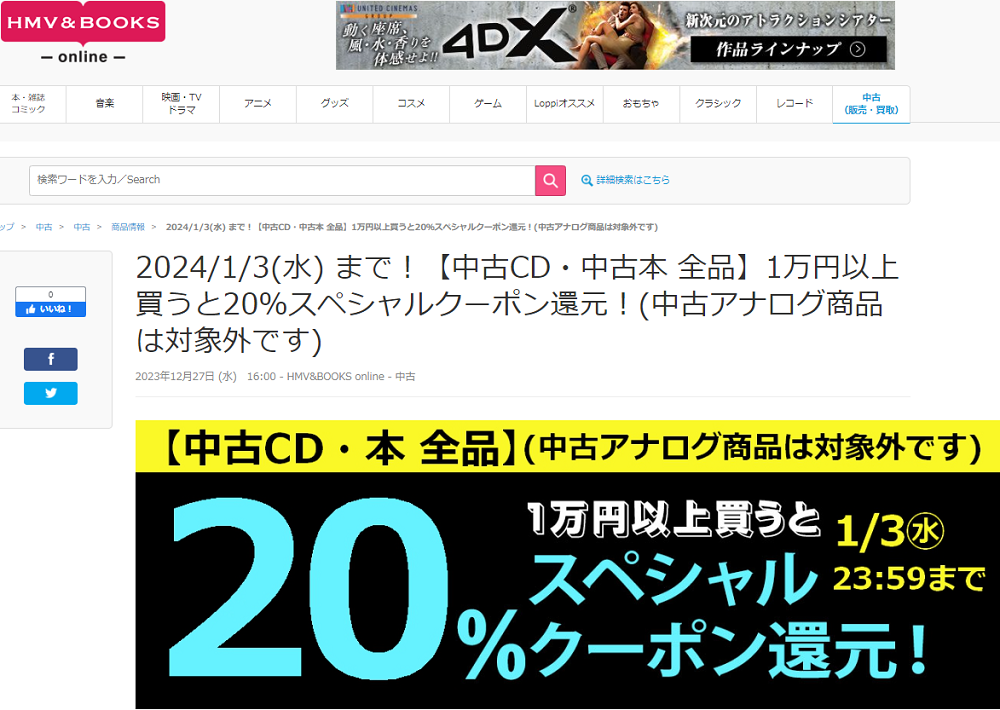 【中古CD・中古本 全品】1万円以上買うと20％スペシャルクーポン還元！(中古アナログ商品は対象外です)|中古
