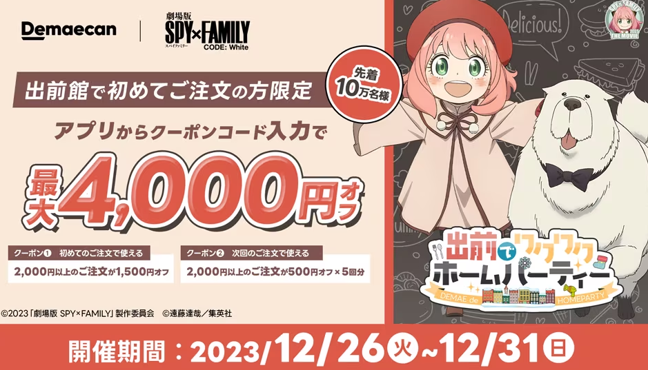 【出前館】初めての方限定！最大4,000円オフ！