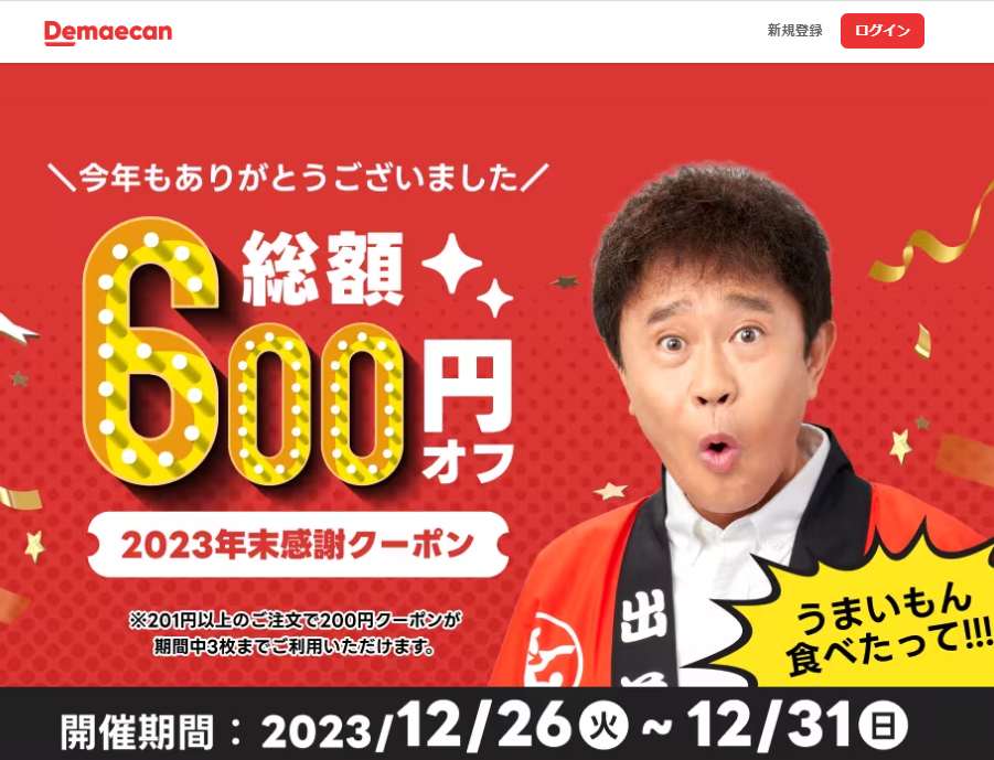 【出前館】総額600円オフ！2023年末感謝クーポン