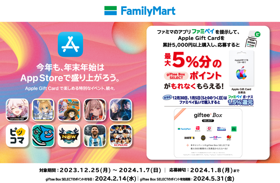 ファミリーマート | Apple Gift Card 購入で giftee Box SELECT プレゼントキャンペーン