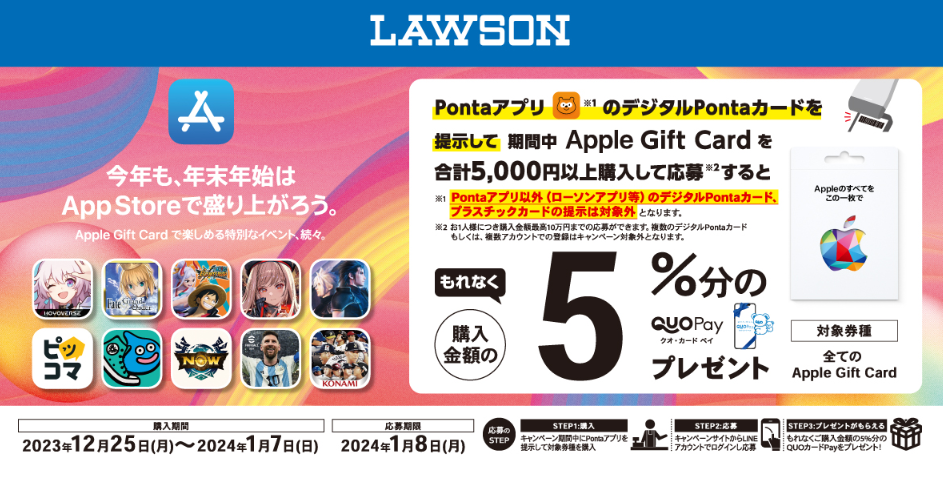 ローソン｜Apple Gift Card 購入で5％分の QUOカードPay プレゼントキャンペーン