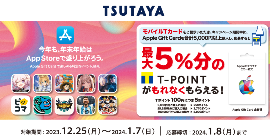 TSUTAYA | Apple Gift Card 購入で Tポイント プレゼントキャンペーン