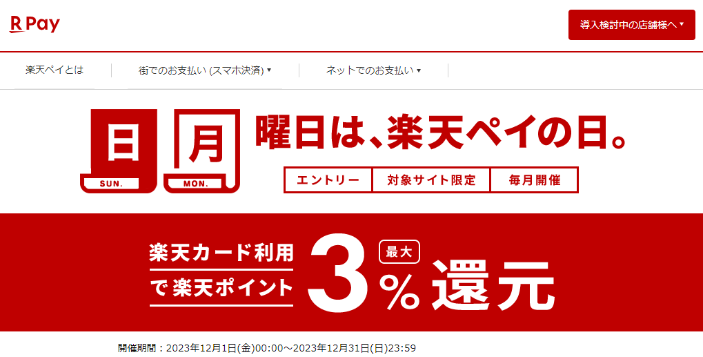 日、月曜日は楽天ペイの日　エントリー＆楽天カード利用で楽天ポイント最大3%還元｜楽天ペイ