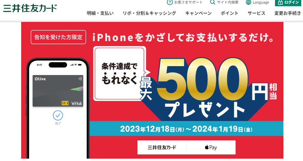 【Olive限定】Apple PayのVisaのタッチ決済で最大500円相当のVポイント還元キャンペーン！｜クレジットカードの三井住友VISAカード