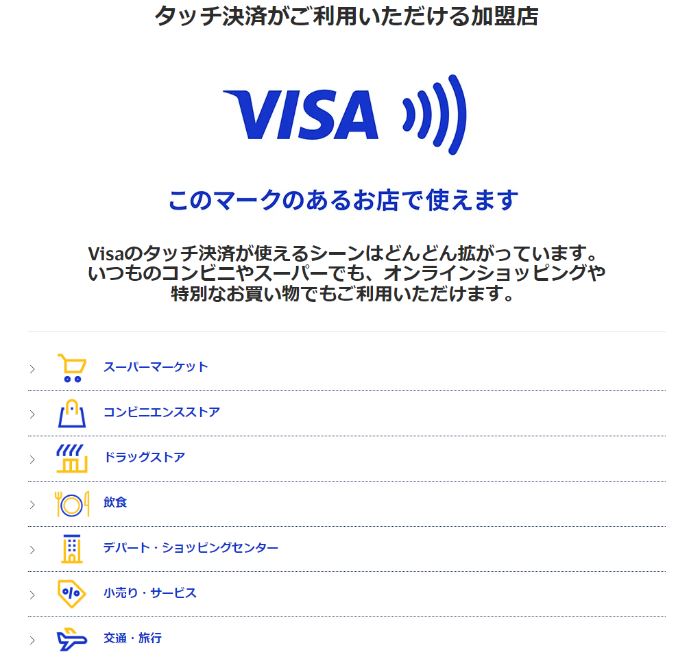 ご利用可能な店舗 | Visa