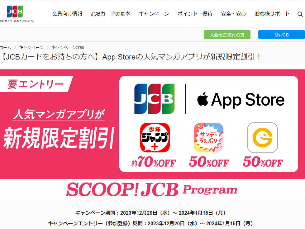 【JCBカードをお持ちの方へ】App Storeの人気マンガアプリが新規限定割引！｜JCBカードサイト
