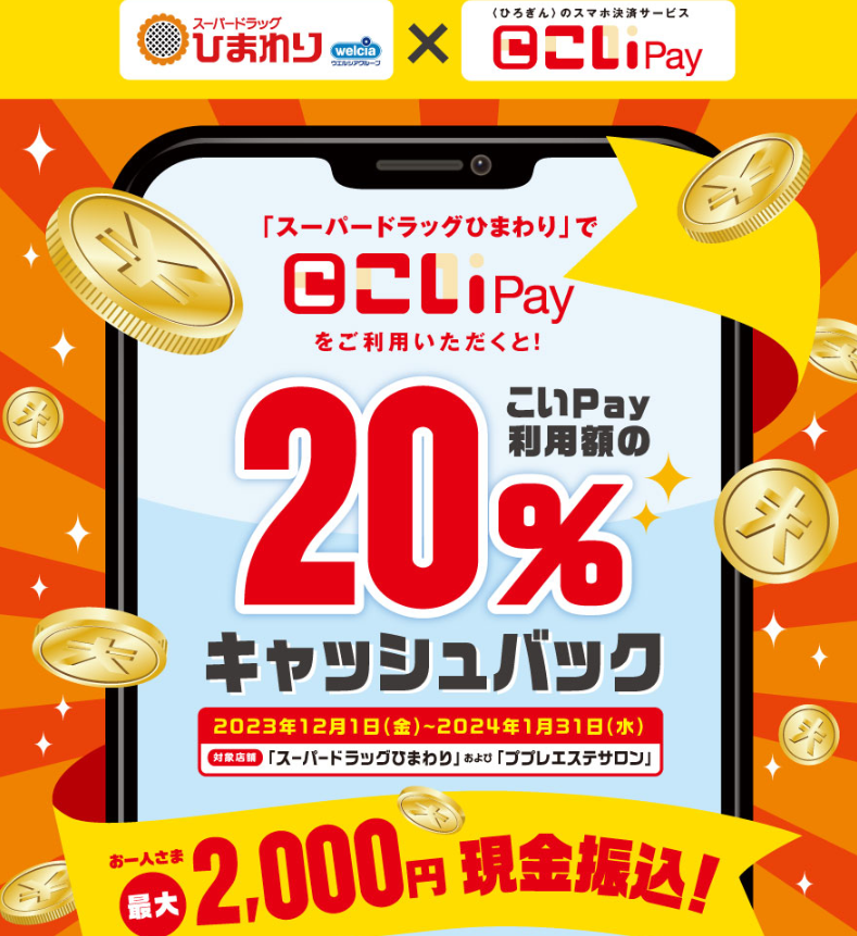 ププレひまわり×こいPay 20%キャッシュバックキャンペーン ｜ 広島銀行
