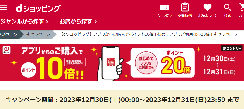 【dショッピング】アプリからの購入でポイント10倍！初めてアプリご利用なら20倍！キャンペーン