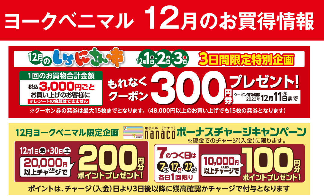 12月のイベントカレンダー｜ヨークのデジトク｜ヨークベニマル