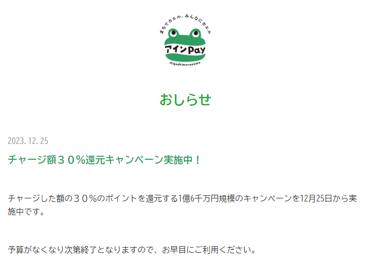 チャージ額３０％還元キャンペーン｜アインPay　地域のみんなで共に育む地域通貨アプリ