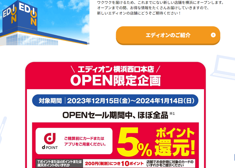 【12月15日オープン】エディオン 横浜西口本店