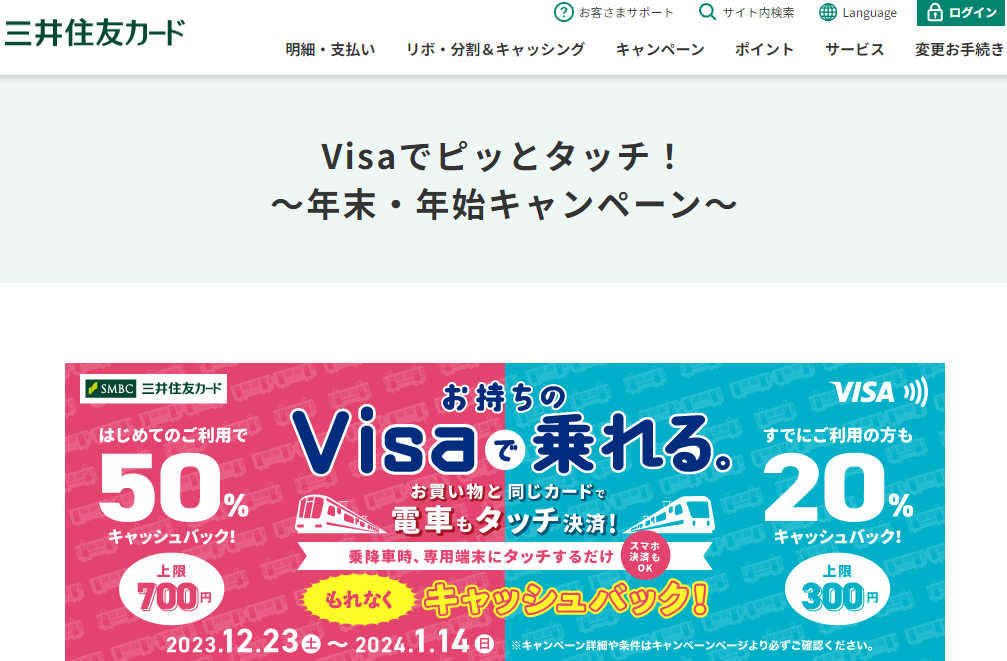 Visaでピッとタッチ！～年末・年始キャンペーン～｜クレジットカードの三井住友VISAカード
