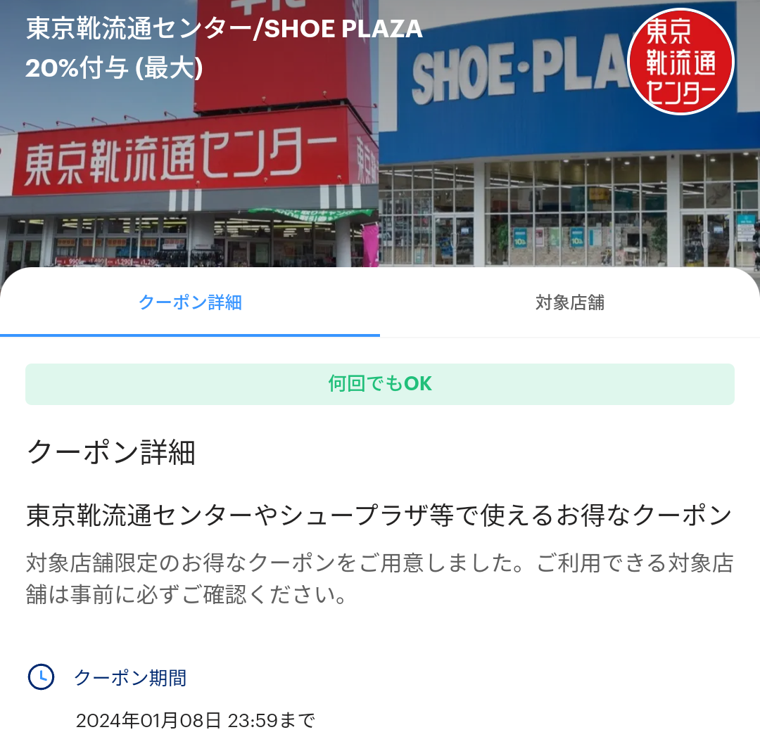東京靴流通センターのPayPayクーポン｜PayPay