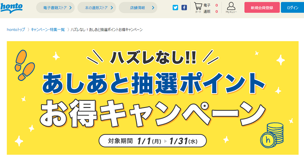 honto - ハズレなし！あしあと抽選ポイントお得キャンペーン