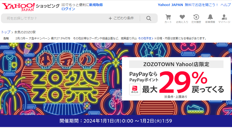 本気のZOZO祭 - Yahoo!ショッピング