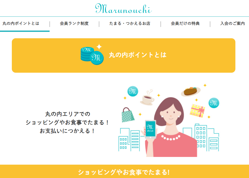 丸の内ポイントとは