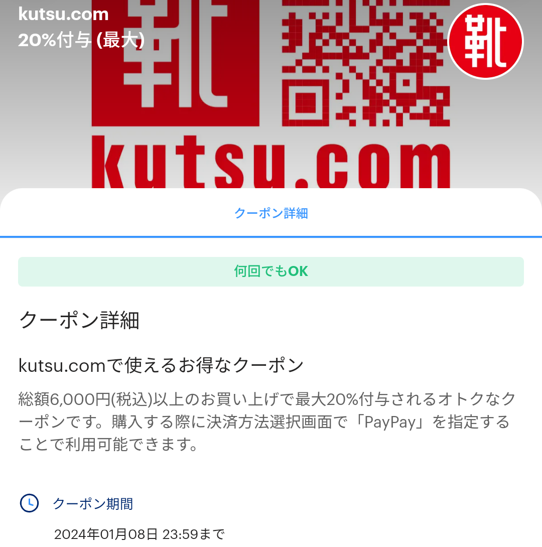 kutsu.comのPayPayクーポン｜PayPay