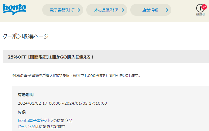 honto - 電子書籍 25％OFFクーポン