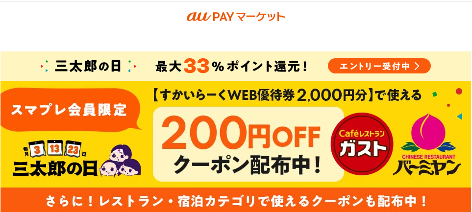 三太郎の日キャンペーン – au PAY マーケット
