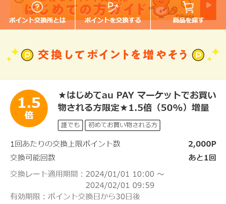 お得なポイント交換所｜au PAY マーケット－通販サイト