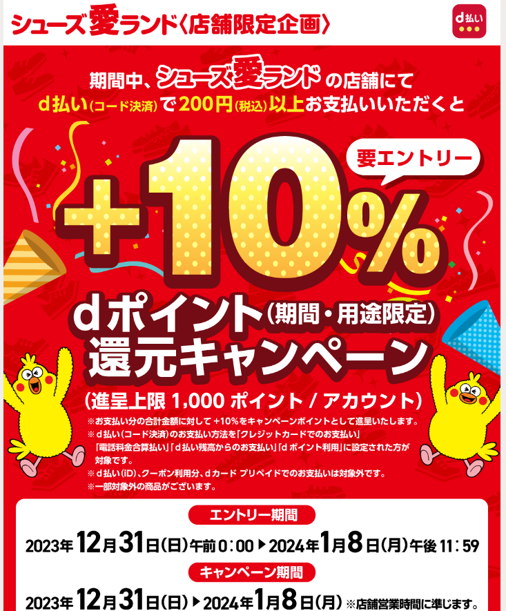 シューズ愛ランドd払いで＋10％還元キャンペーン｜d払い - dポイントがたまる！かんたん、便利なスマホ決済