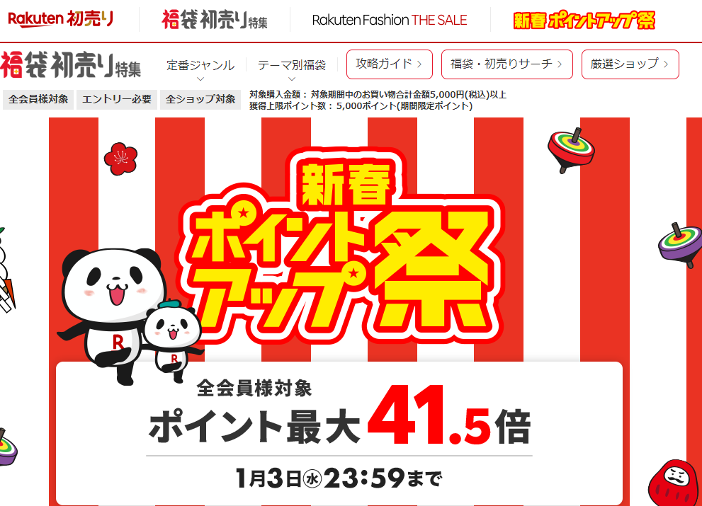 【楽天市場】福袋・初売り特集2024｜新春ポイントアップ祭