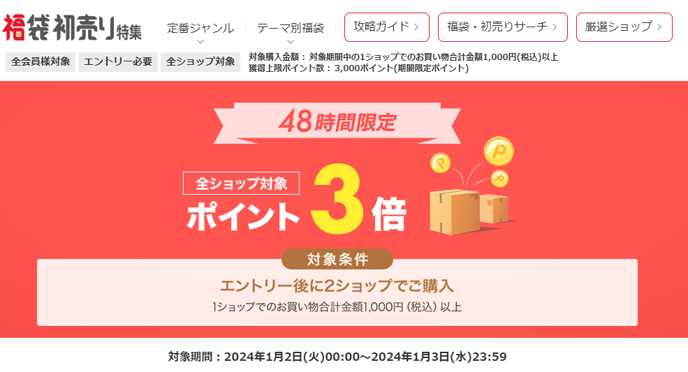【楽天市場】福袋・初売り特集2024｜エントリー＆2ショップ購入でポイント3倍