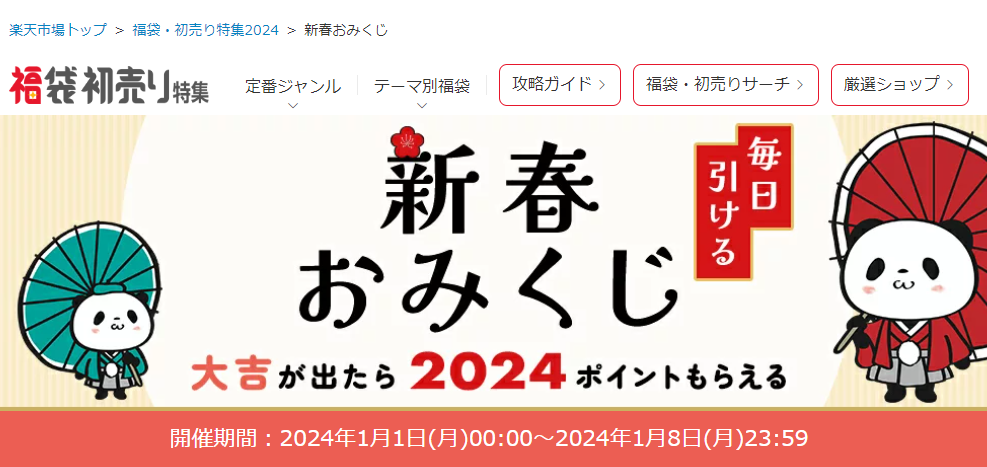 【楽天市場】福袋・初売り特集2024｜新春おみくじ