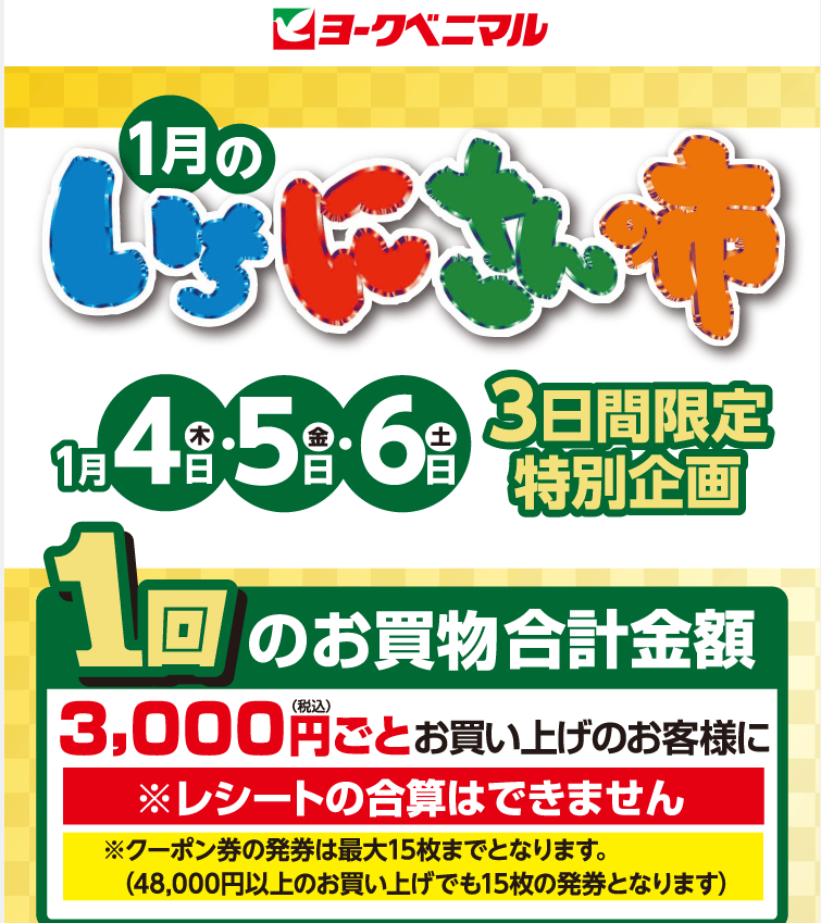 クーポン300円券プレゼント！｜ヨークのデジトク｜ヨークベニマル