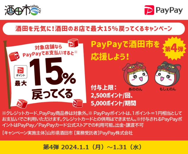酒田を元気に！酒田のお店で最大15％戻ってくるキャンペーン｜PayPay
