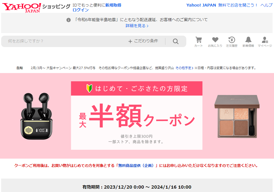 はじめて・ごぶさたの方限定　対象者限定クーポン - Yahoo!ショッピング