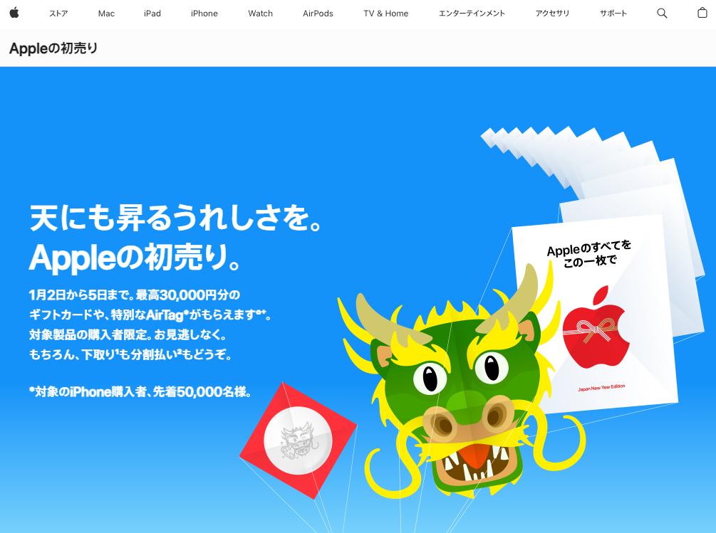 Appleの初売り - 最高30,000円分のギフトカードをプレゼント - Apple（日本）