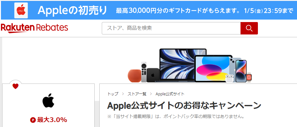 Apple公式サイト｜楽天Rebates